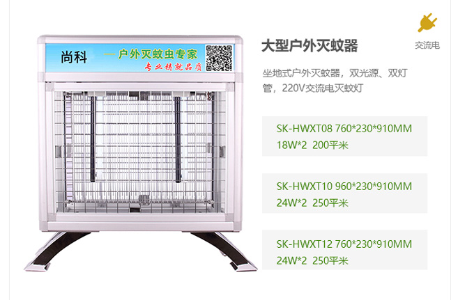 大型戶外滅蚊器，交流電滅蚊器